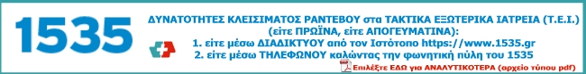 ΔΥΝΑΤΟΤΗΤΕΣ ΚΛΕΙΣΙΜΑΤΟΣ ΡΑΝΤΕΒΟΥ ΣΤΑ ΤΑΚΤΙΚΑ ΕΞΩΤΕΡΙΚΑ ΙΑΤΡΕΙΑ (Τ.Ε.Ι.)