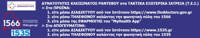 ΔΥΝΑΤΟΤΗΤΕΣ ΚΛΕΙΣΙΜΑΤΟΣ ΡΑΝΤΕΒΟΥ ΣΤΑ ΤΑΚΤΙΚΑ ΕΞΩΤΕΡΙΚΑ ΙΑΤΡΕΙΑ (Τ.Ε.Ι.)
