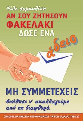 https://www.ygeianet.gr/images/site/1514/451_small/adeio_fakelaki.jpg