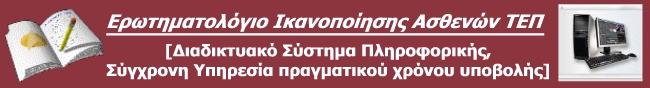 ΣΥΓΧΡΟΝΕΣ e-ΥΠΗΡΕΣΙΕΣ ΠΛΗΡΟΦΟΡΙΚΗΣ - ΔΙΑΔΙΚΤΥΑΚΟ ΣΥΣΤΗΜΑ/ΥΠΗΡΕΣΙΑ ΠΡΑΓΜΑΤΙΚΟΥ ΧΡΟΝΟΥ - «Eρωτηματολόγιο Ικανοποίησης Ασθενών TEΠ ΓΝA Σισμανόγλειο»