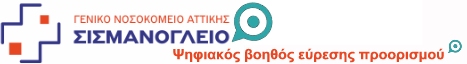 Διαδικτυακή e-Υπηρεσία ‘Ψηφιακός βοηθός εύρεσης προορισμού εντός της Νοσοκομειακής Μονάδας (ΝΜ) «Σισμανόγλειο» [«SISMAssistant»]’