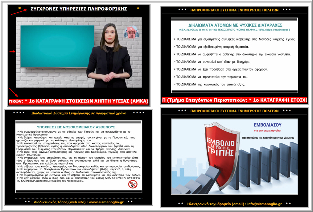 Σύστημα Ενημέρωσης Ασθενών και Επισκεπτών (εντός του Νοσοκομείου) σε πραγματικό χρόνο [Digital Signage]