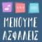 ΕΝΗΜΕΡΩΣΗ ΕΦΗΜΕΡΕΥΣΗΣ Νοσοκομειακής Μονάδας Σισμανόγλειο